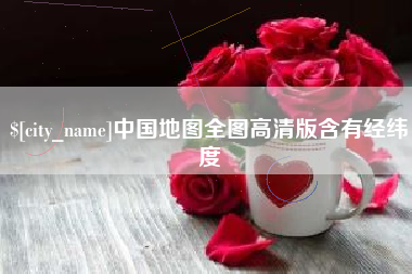中山中国地图全图高清版含有经纬度