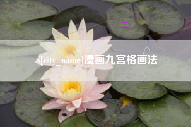 中山漫画九宫格画法