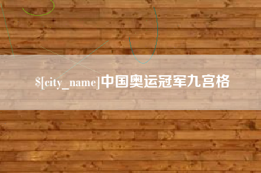 中山中国奥运冠军九宫格
