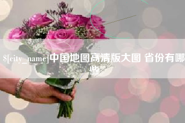 中山中国地图高清版大图 省份有哪些