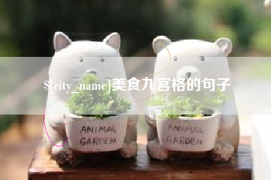中山美食九宫格的句子