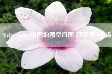 中山中国地图空白图 打印版34个省