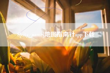 中山地图指南针app下载