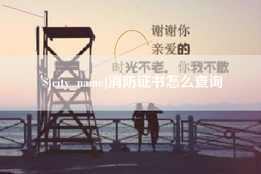 中山消防证书怎么查询