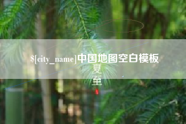 中山中国地图空白模板