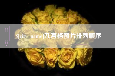 中山九宫格图片排列顺序
