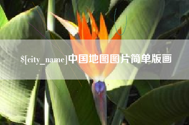 中山中国地图图片简单版画