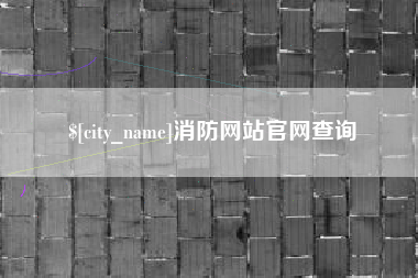 中山消防网站官网查询