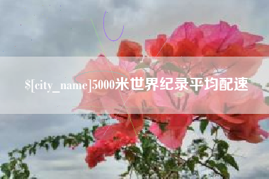 中山5000米世界纪录平均配速