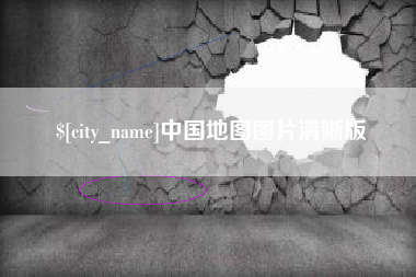 中山中国地图图片清晰版