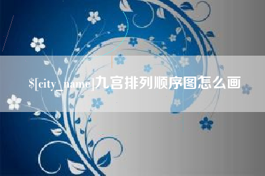 中山九宫排列顺序图怎么画
