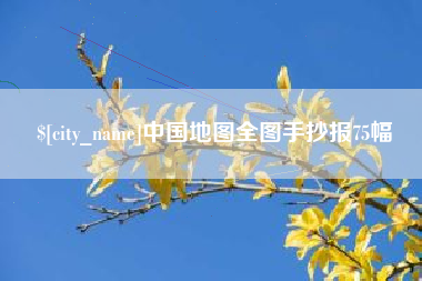 中山中国地图全图手抄报75幅