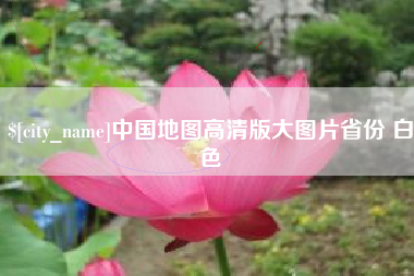 中山中国地图高清版大图片省份 白色