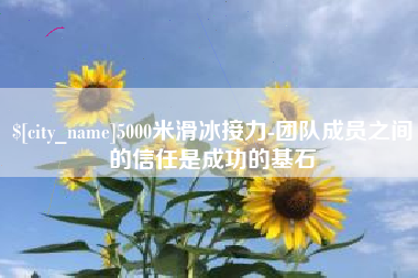 中山5000米滑冰接力-团队成员之间的信任是成功的基石