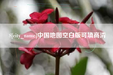 中山中国地图空白版可填高清