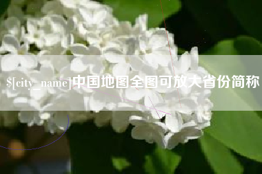 中山中国地图全图可放大省份简称