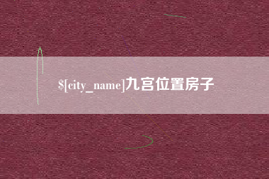 中山九宫位置房子