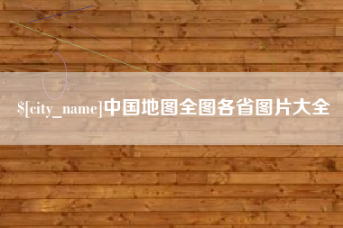 中山中国地图全图各省图片大全