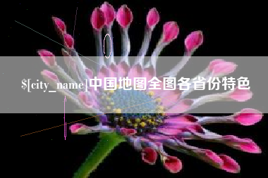中山中国地图全图各省份特色