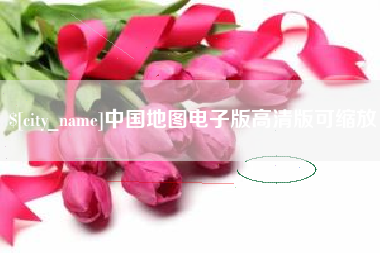 中山中国地图电子版高清版可缩放