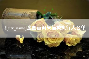 中山全国查询失信被执行人名单