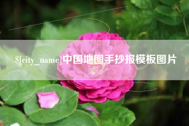中山中国地图手抄报模板图片