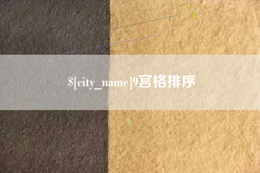 中山9宫格排序