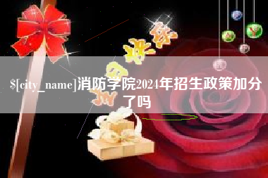 中山消防学院2024年招生政策加分了吗