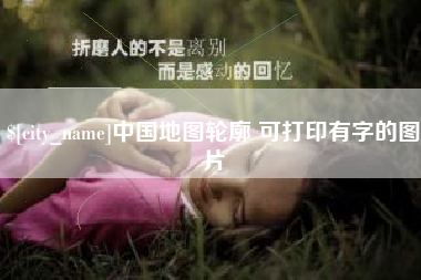 中山中国地图轮廓 可打印有字的图片