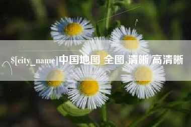 中山中国地图 全图 清晰 高清晰