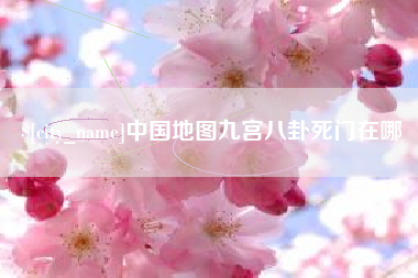 中山中国地图九宫八卦死门在哪