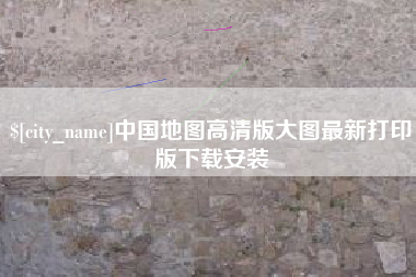 中山中国地图高清版大图最新打印版下载安装