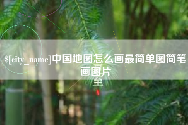 中山中国地图怎么画最简单图简笔画图片