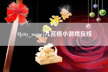 中山九宫格小游戏在线