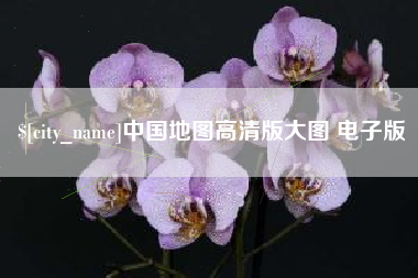 中山中国地图高清版大图 电子版