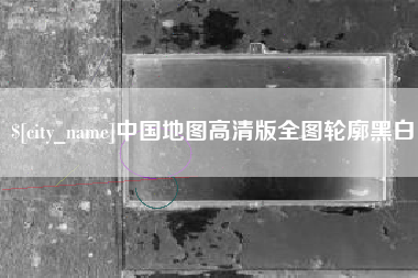 中山中国地图高清版全图轮廓黑白