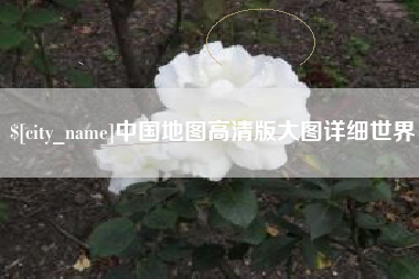 中山中国地图高清版大图详细世界