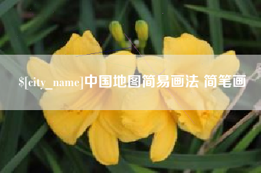 中山中国地图简易画法 简笔画