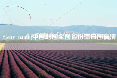 中山中国地图全图省份空白图高清