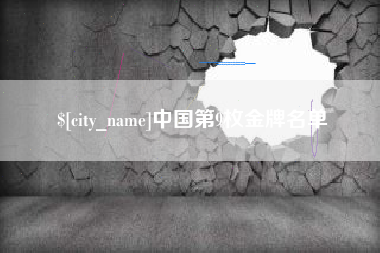 中山中国第9枚金牌名单