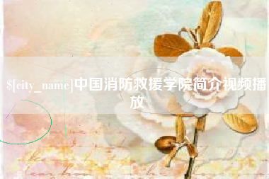 中山中国消防救援学院简介视频播放