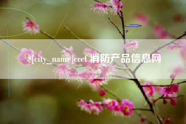 中山cccf 消防产品信息网
