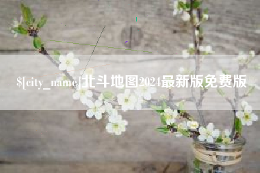 中山北斗地图2024最新版免费版