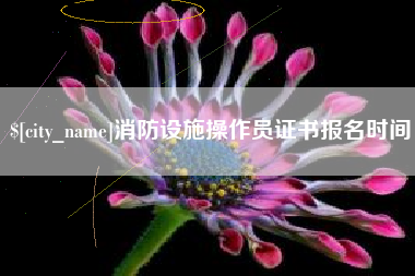 中山消防设施操作员证书报名时间