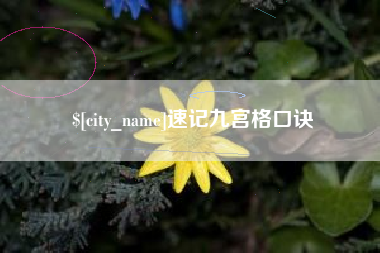 中山速记九宫格口诀