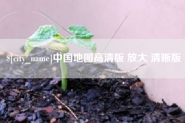 中山中国地图高清版 放大 清晰版