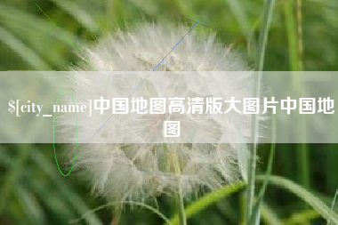 中山中国地图高清版大图片中国地图