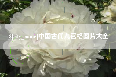 中山中国古代九宫格图片大全