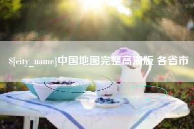 中山中国地图完整高清版 各省市