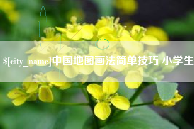 中山中国地图画法简单技巧 小学生